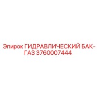 3760007444 ГИДРАВЛИЧЕСКИЙ БАК-ГАЗ Epiroc