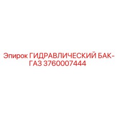 3760007444 ГИДРАВЛИЧЕСКИЙ БАК-ГАЗ Epiroc