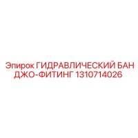 1310714026 ГИДРАВЛИЧЕСКИЙ БАНДЖО-ФИТИНГ Epiroc