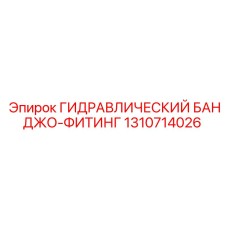 1310714026 ГИДРАВЛИЧЕСКИЙ БАНДЖО-ФИТИНГ Epiroc