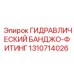 1310714026 ГИДРАВЛИЧЕСКИЙ БАНДЖО-ФИТИНГ Epiroc