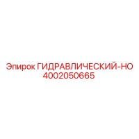 4002050665 ГИДРАВЛИЧЕСКИЙ-HO Epiroc