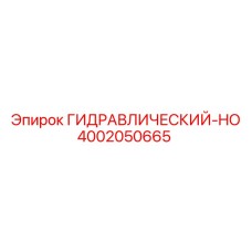 4002050665 ГИДРАВЛИЧЕСКИЙ-HO Epiroc