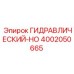 4002050665 ГИДРАВЛИЧЕСКИЙ-HO Epiroc