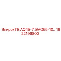 1622196800 Гидравлический блок AQ45-7.5/AQ55-10 от Epiroc