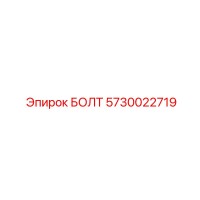 5730022719 БОЛТ Epiroc