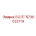 5730022719 БОЛТ Epiroc