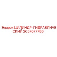 2657077786 ЦИЛИНДР-ГИДРАВЛИЧЕСКИЙ Epiroc
