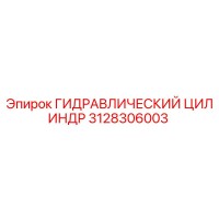 3128306003 ГИДРАВЛИЧЕСКИЙ ЦИЛИНДР Epiroc