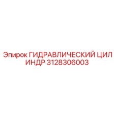 3128306003 ГИДРАВЛИЧЕСКИЙ ЦИЛИНДР Epiroc