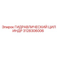 3128306006 ГИДРАВЛИЧЕСКИЙ ЦИЛИНДР Epiroc