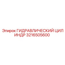 3216505600 ГИДРАВЛИЧЕСКИЙ ЦИЛИНДР Epiroc