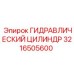 3216505600 ГИДРАВЛИЧЕСКИЙ ЦИЛИНДР Epiroc