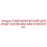 5730003162 ГИДРАВЛИЧЕСКИЙ ЦИЛИНДР-50X28X450-MM Epiroc