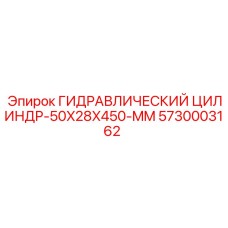 5730003162 ГИДРАВЛИЧЕСКИЙ ЦИЛИНДР-50X28X450-MM Epiroc