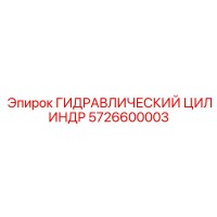 5726600003 ГИДРАВЛИЧЕСКИЙ ЦИЛИНДР Epiroc
