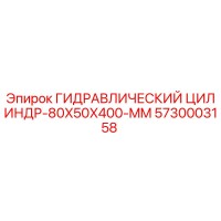 5730003158 ГИДРАВЛИЧЕСКИЙ ЦИЛИНДР-80X50X400-MM Epiroc
