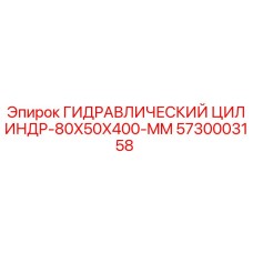 5730003158 ГИДРАВЛИЧЕСКИЙ ЦИЛИНДР-80X50X400-MM Epiroc