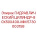 5730003158 ГИДРАВЛИЧЕСКИЙ ЦИЛИНДР-80X50X400-MM Epiroc