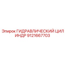 9121667703 ГИДРАВЛИЧЕСКИЙ ЦИЛИНДР Epiroc