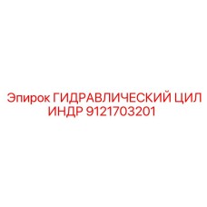 9121703201 ГИДРАВЛИЧЕСКИЙ ЦИЛИНДР Epiroc
