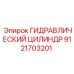 9121703201 ГИДРАВЛИЧЕСКИЙ ЦИЛИНДР Epiroc
