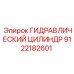 9122182601 ГИДРАВЛИЧЕСКИЙ ЦИЛИНДР Epiroc