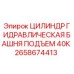 Оригинальный гидроцилиндр Epiroc 2658674413 для буровых станков