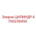 4700239450 ЦИЛИНДР Epiroc
