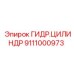 Профессиональный гидроцилиндр 9111000973 для техники Epiroc