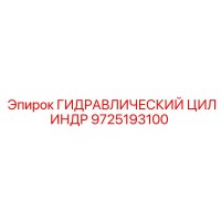 9725193100 ГИДРАВЛИЧЕСКИЙ ЦИЛИНДР Epiroc