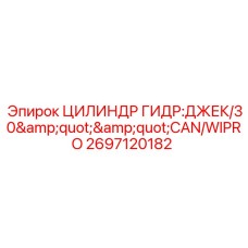 2697120182 ЦИЛИНДР ГИДР:ДЖЕК/30