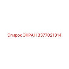 3377021314 ЭКРАН Epiroc
