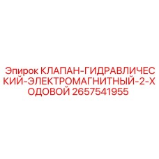 2657541955 КЛАПАН-ГИДРАВЛИЧЕСКИЙ-ЭЛЕКТРОМАГНИТНЫЙ-2-ХОДОВОЙ Epiroc