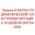 Двухходовой гидравлический клапан 2657541955 для промышленного применения