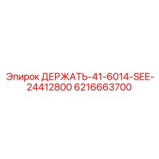 6216663700 ДЕРЖАТЬ-41-6014-SEE-24412800 Epiroc