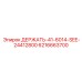 6216663700 ДЕРЖАТЬ-41-6014-SEE-24412800 Epiroc