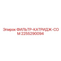 2255290094 ФИЛЬТР-КАТРИДЖ-COM Epiroc