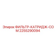 2255290094 ФИЛЬТР-КАТРИДЖ-COM Epiroc
