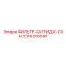 2255290094 ФИЛЬТР-КАТРИДЖ-COM Epiroc