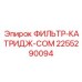 2255290094 ФИЛЬТР-КАТРИДЖ-COM Epiroc