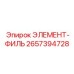 2657394728 ЭЛЕМЕНТ-ФИЛЬ Epiroc