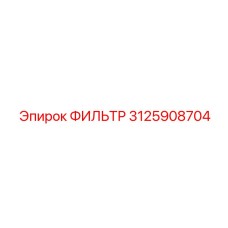 3125908704 ФИЛЬТР Эпирок (Epiroc)