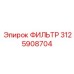 3125908704 ФИЛЬТР Эпирок (Epiroc)