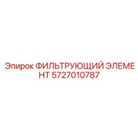 5727010787 ФИЛЬТРУЮЩИЙ ЭЛЕМЕНТ Epiroc