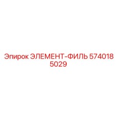 5740185029 ЭЛЕМЕНТ-ФИЛЬ Epiroc