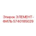 5740185029 ЭЛЕМЕНТ-ФИЛЬ Epiroc
