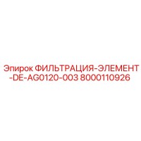 8000110926 ФИЛЬТРАЦИЯ-ЭЛЕМЕНТ-DE-AG0120-003 Epiroc