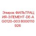 Гидравлический фильтр тонкой очистки Epiroc 8000110926