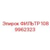 1089962323 ФИЛЬТР Epiroc